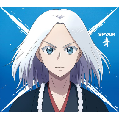 【音楽】TVアニメ 『青のミブロ』オープニングテーマ/SPYAIR「青」【期間生産限定盤】