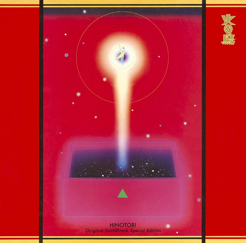 【サウンドトラック】映画 火の鳥 オリジナル・サウンドトラック スペシャル・エディション