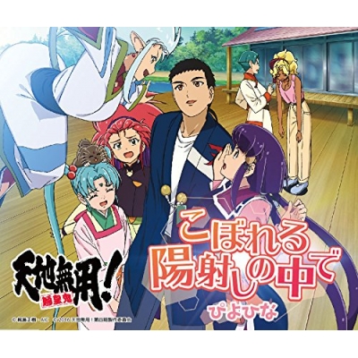 【主題歌】OVA 天地無用!魎皇鬼 第四期4巻ED「こぼれる陽射しの中で」/ぴよひな アニメver.