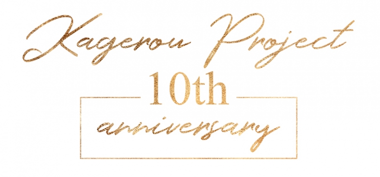 カゲロウプロジェクト 10th Anniversary フェア In アニメイト アニメイト