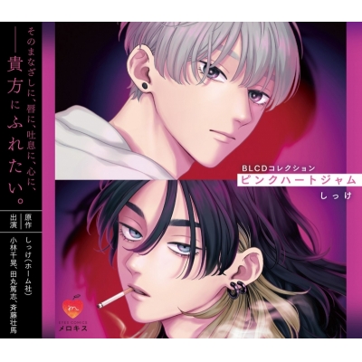 【ドラマCD】BLCDコレクション「ピンクハートジャム」