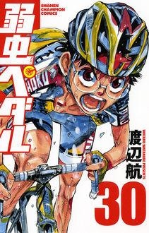 【コミック】弱虫ペダル(30)