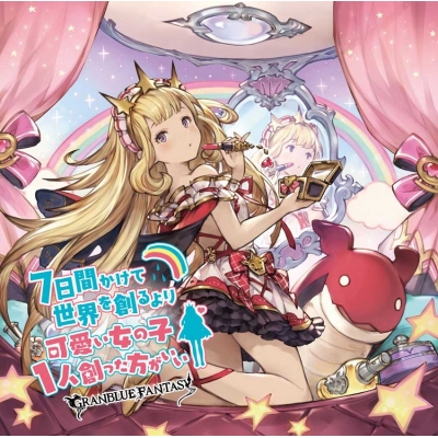 【キャラクターソング】7日間かけて世界を創るより可愛い女の子1人創った方がいい ~GRANBLUE FANTASY~