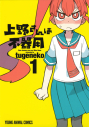 【コミック】上野さんは不器用(1)の画像
