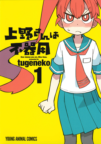 コミック 上野さんは不器用 1 アニメイト