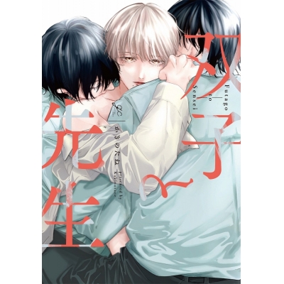 【コミック】双子と先生
