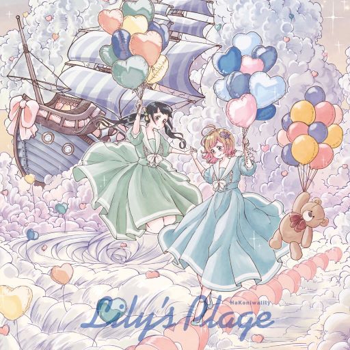 【アルバム】ハコニワリリィ/Lily's Plage 通常盤