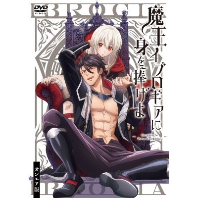 【DVD】TV 魔王イブロギアに身を捧げよ オンエア版