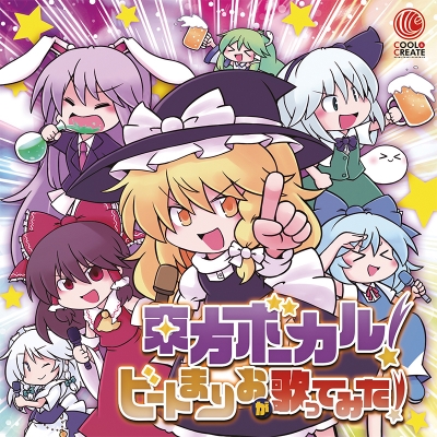 【同人CD】COOL&CREATE/東方ボーカル!ビートまりおが歌ってみた!