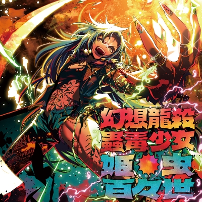 【同人CD】COOL&CREATE/幻想龍殺蟲毒少女・姫虫百々世