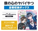 【グッズ(書籍)】僕の心のヤバイやつ 全巻収納ボックスの画像