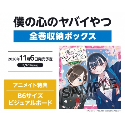 【グッズ(書籍)】僕の心のヤバイやつ 全巻収納ボックス