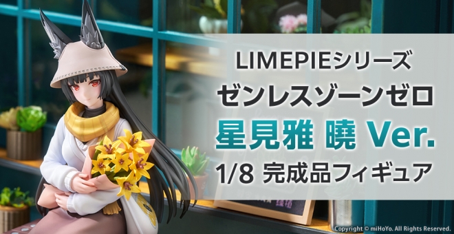 【美少女フィギュア】LIMEPIEシリーズ ゼンレスゾーンゼロ 星見雅 曉 Ver. 1/8 完成品フィギュア