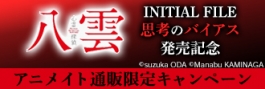 『心霊探偵八雲 INITIAL FILE 思考のバイアス』発売記念　アニメイト通販限定キャンペーン