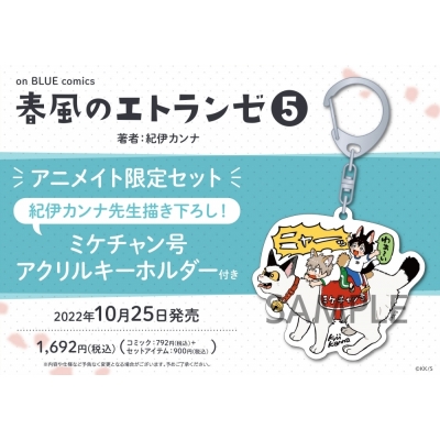 【コミック】春風のエトランゼ(5) アニメイト限定セット【ミケチャン号アクリルキーホルダー付き】