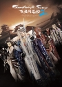 【サウンドトラック】TV Thunderbolt Fantasy 東離劍遊紀2 オリジナルサウンドトラックの画像