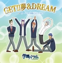 【主題歌】TV 学園ハンサム OP・ED「GET!!夢&DREAM/真・ハンサム体操でズンドコホイ」/加賀美祥・10Re;の画像
