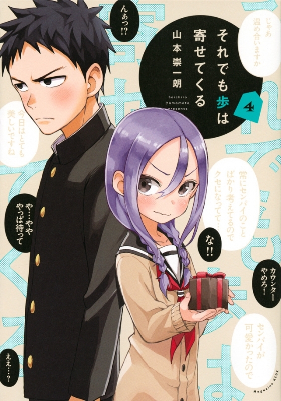 【コミック】それでも歩は寄せてくる(4)