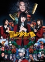 【Blu-ray】映画 実写 賭ケグルイ 絶体絶命ロシアンルーレットの画像