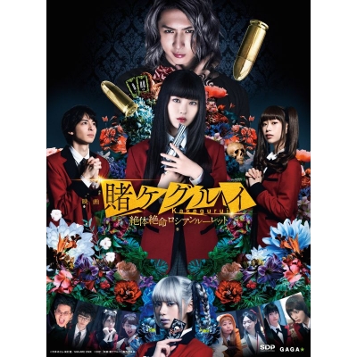 【DVD】映画 実写 賭ケグルイ 絶体絶命ロシアンルーレット