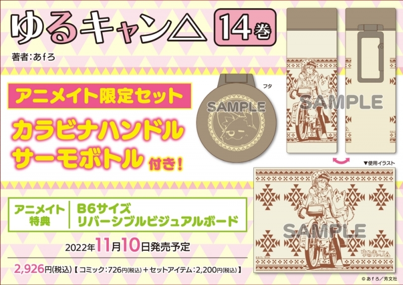 【コミック】ゆるキャン△(14) アニメイト限定セット【カラビナハンドルサーモボトル付き】