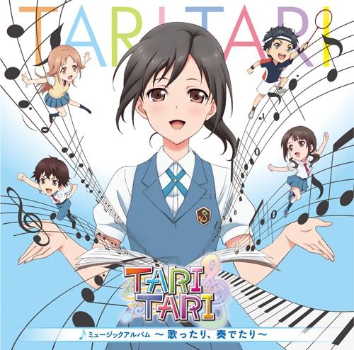 【アルバム】TARI TARI ミュージックアルバム ～歌ったり、奏でたり～