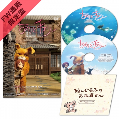 【DVD】【FW通販限定版】映画 ちえりとチェリー DVD+BD