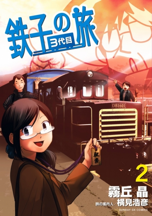 鉄子の旅 6巻セット 入りこん