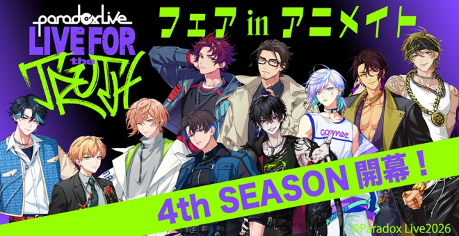 『Paradox Live Prologue -LIVE FOR the TRUTH- 』フェアin アニメイト