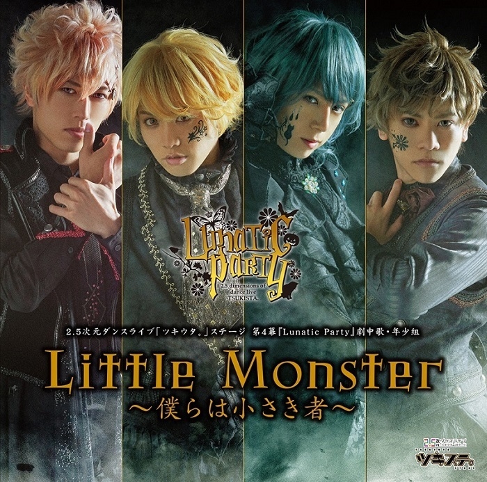 主題歌 ツキステ 2 5次元ダンスライブ ツキウタ ステージ 第4幕 劇中歌 年少組 Little Monster 僕らは小さき者 アニメイト