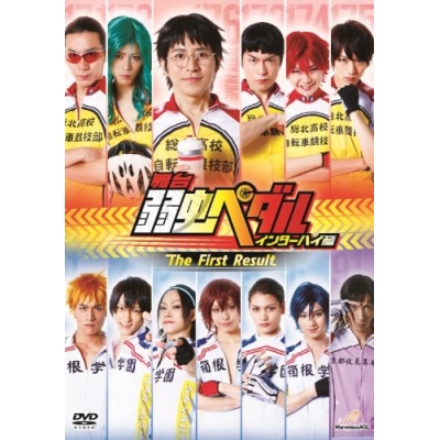 【DVD】舞台 弱虫ペダル インターハイ篇 The First Result