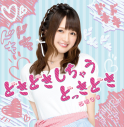 【マキシシングル】西明日香/どきどきしちゃうどっきどき 通常盤 の画像