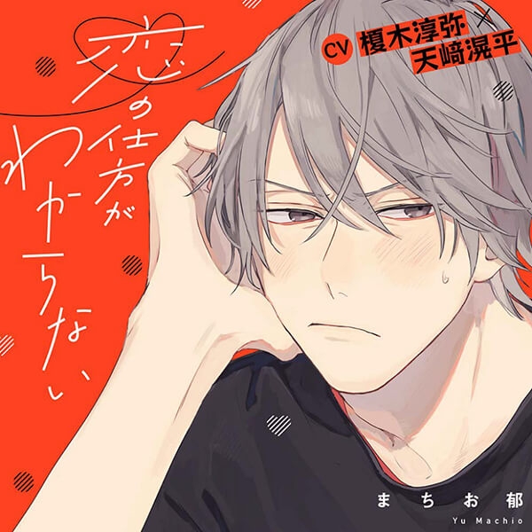 【データ販売】『恋の仕方がわからない』完全版【購入者限定！YouTube未公開シーン&特典ボイス付き】（ドラマCD音声）【出演声優：榎木淳弥 天﨑滉平】