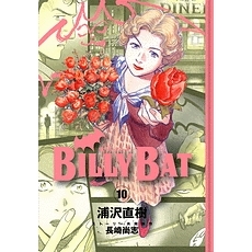 コミック Billy Bat ビリーバット 10 アニメイト コミック Billy Bat ビリーバット 10 アニメイト