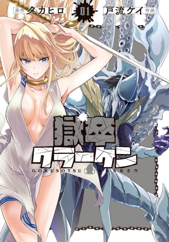 【コミックまとめ買い】獄卒クラーケン【ポイント還元有】