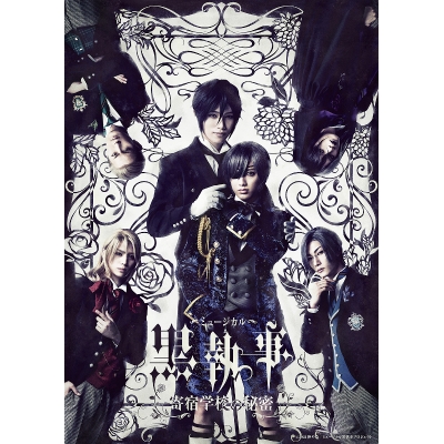 【DVD】ミュージカル 黒執事 ~寄宿学校の秘密~ 完全生産限定版