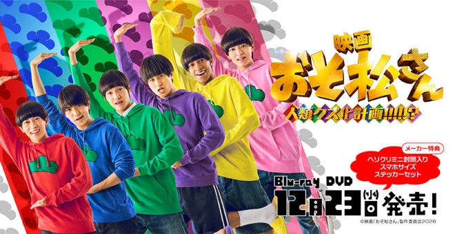 【Blu-ray】実写 映画「おそ松さん 人類クズ化計画!!!!!?」超豪華コンプリートBOX[Blu-ray]