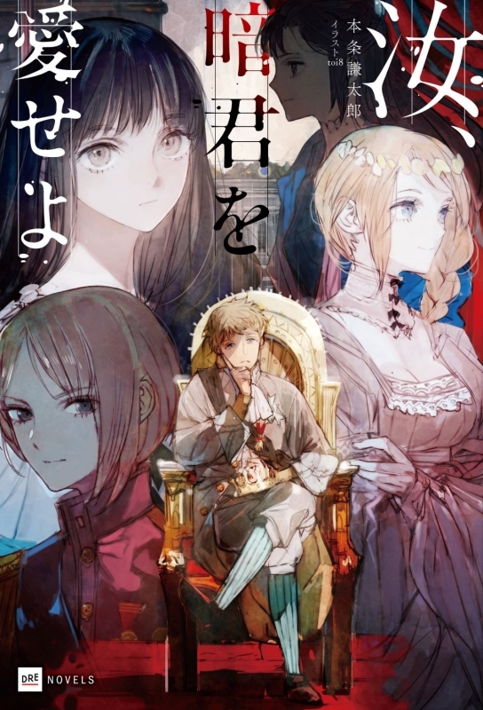 【小説まとめ買い】汝、暗君を愛せよ【ポイント還元有】