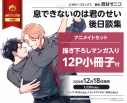 【コミック】息できないのは君のせい 後日談集 アニメイトセット【描き下ろしマンガ入り12P小冊子付き】の画像