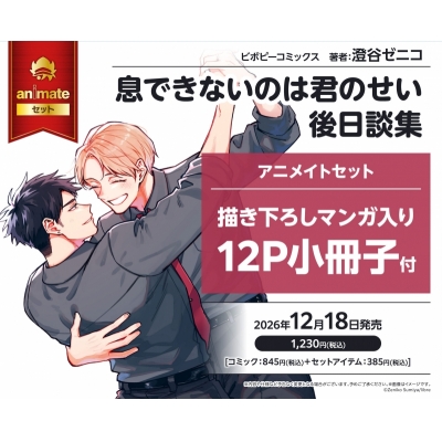 【コミック】息できないのは君のせい 後日談集 アニメイトセット【描き下ろしマンガ入り12P小冊子付き】