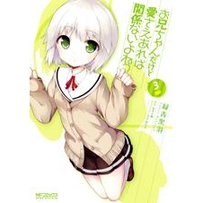 【コミック】お兄ちゃんだけど愛さえあれば関係ないよねっ(3)
