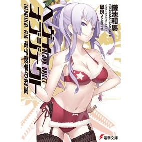 小説 ヘヴィーオブジェクト 電子数学の財宝 アニメイト 小説 ヘヴィーオブジェクト 電子数学の財宝 アニメイト