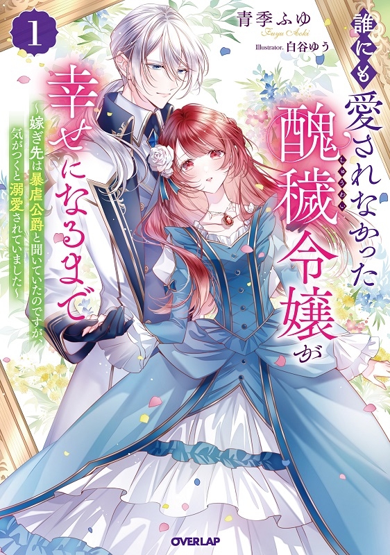 【小説まとめ買い】誰にも愛されなかった醜穢令嬢が幸せになるまで【ポイント還元有】