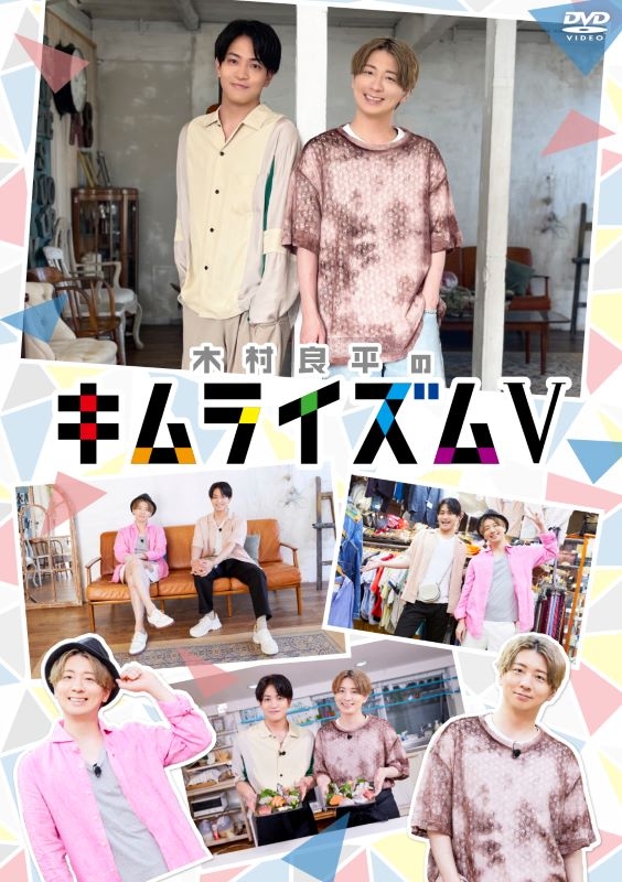【DVD】DVD『木村良平のキムライズムⅤ』