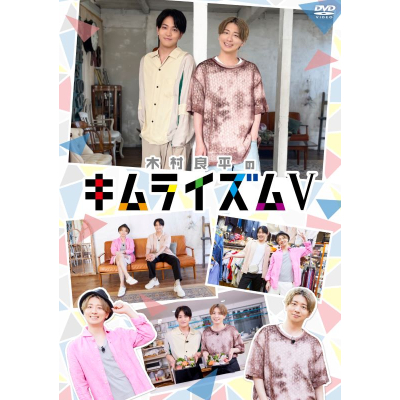 【DVD】DVD『木村良平のキムライズムⅤ』