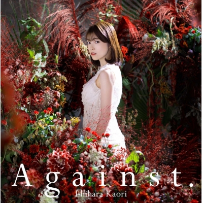 【主題歌】TV キミと僕の最後の戦場、あるいは世界が始まる聖戦 OP「Against.」/石原夏織 初回限定盤