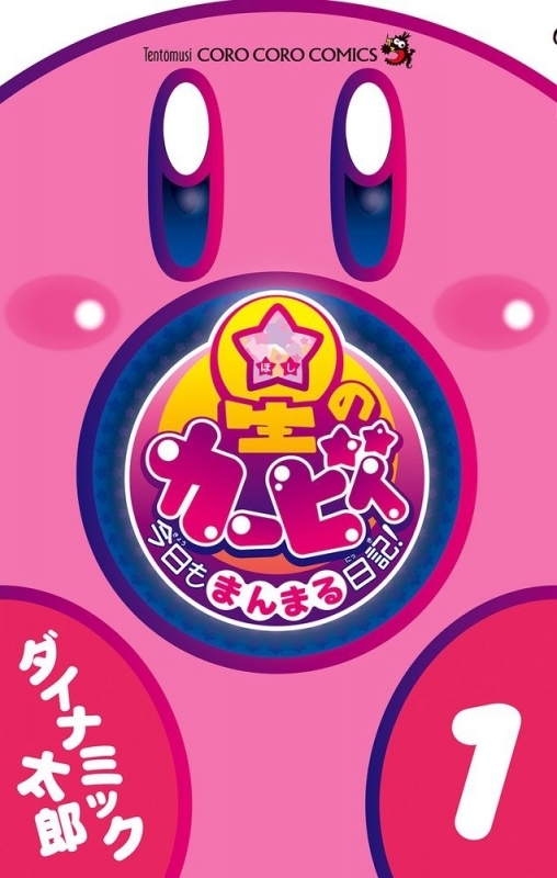 【コミックまとめ買い】星のカービィ 今日もまんまる日記!【ポイント還元有】