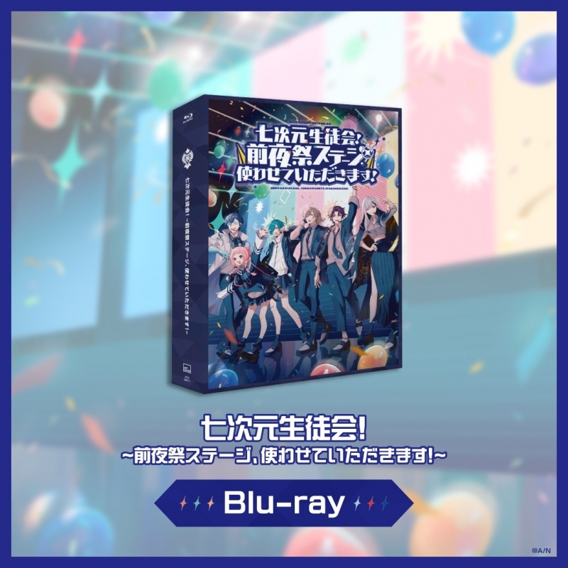 【Blu-ray】七次元生徒会！『七次元生徒会！ ～前夜祭ステージ、使わせていただきます！～[Blu-ray]』