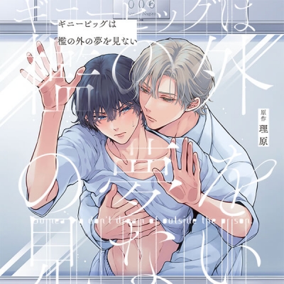 【データ販売】ギニーピッグは檻の外の夢を見ない(ドラマCD音声)【出演声優:大塚剛央 阿座上洋平】