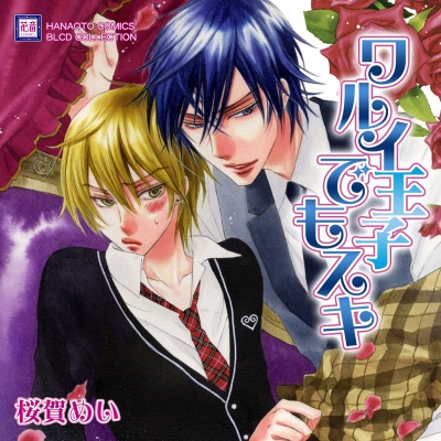 【ドラマCD】BLCDコレクション ワルイ王子でもスキ